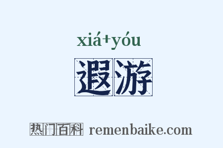 遐游是什么意思的图片